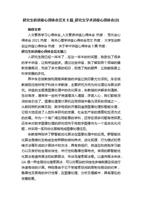 研究生听讲座心得体会范文3篇_研究生学术讲座心得体会