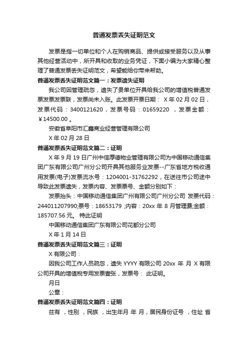 普通发票丢失证明范文