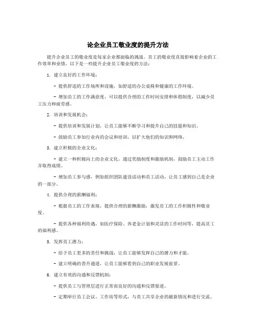 论企业员工敬业度的提升方法