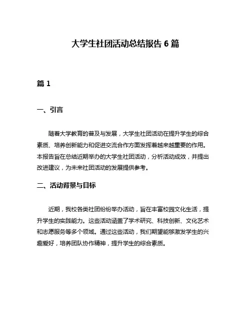 大学生社团活动总结报告6篇