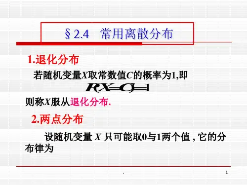 概率论第二章24节-常用离散分布ppt课件