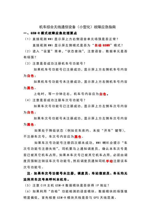 CIR设备故障处理应急指南(xzj)