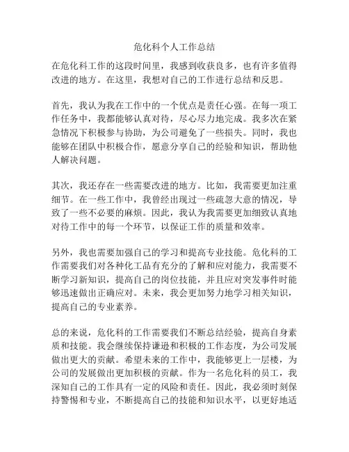 危化科个人工作总结
