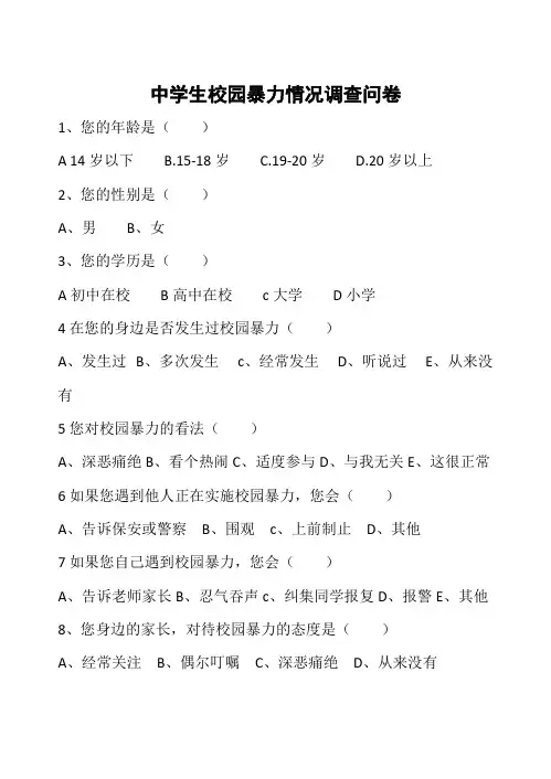 校园暴力问卷
