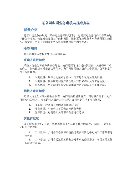 某公司印刷业务考核与提成办法