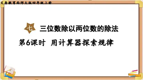西师大版四年级数学上册第七单元(教学课件)第6课时   用计算器探索规律