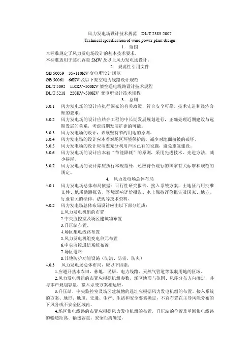 风力发电场设计技术规范