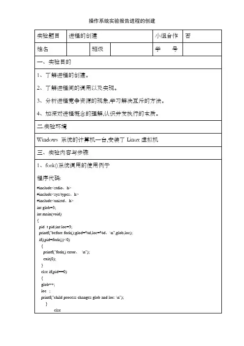操作系统实验报告进程的创建
