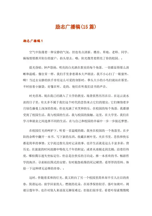 励志广播稿(15篇)_1