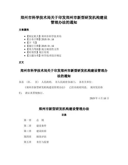 郑州市科学技术局关于印发郑州市新型研发机构建设管理办法的通知