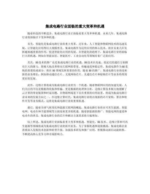 集成电路行业面临的重大变革和机遇