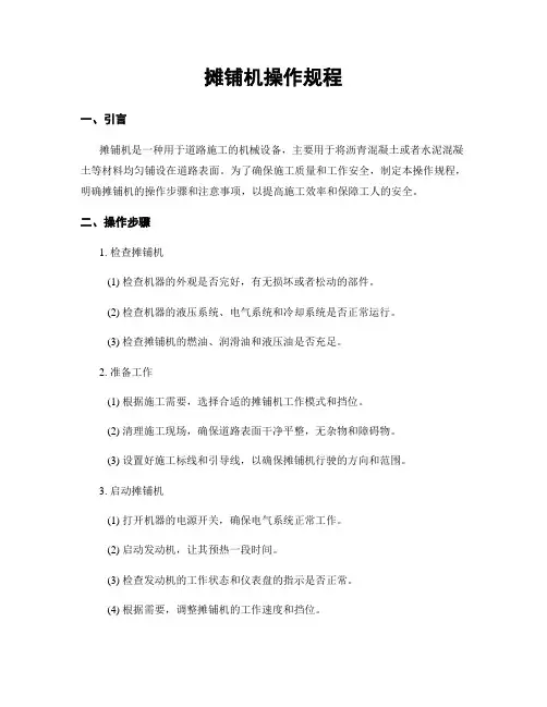 摊铺机操作规程