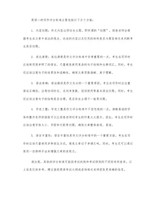 英语二写作评分标准