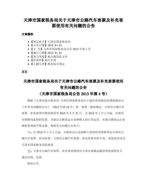 天津市国家税务局关于天津市公路汽车客票及补充客票使用有关问题的公告