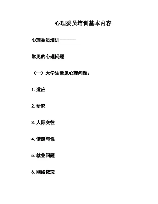心理委员培训基本内容