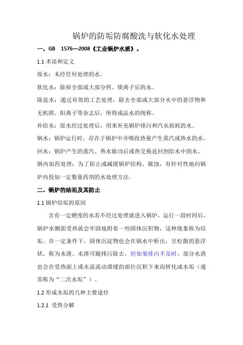 锅炉防腐防垢酸洗与软化水处理