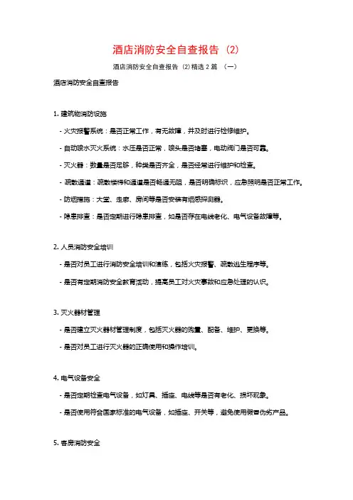 酒店消防安全自查报告 (2)2篇