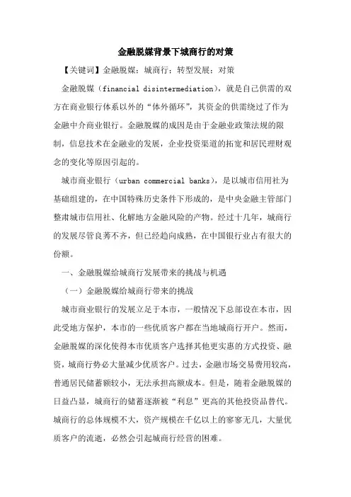 金融脱媒背景下城商行的对策