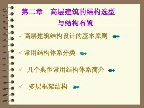 2高层建筑的结构体系