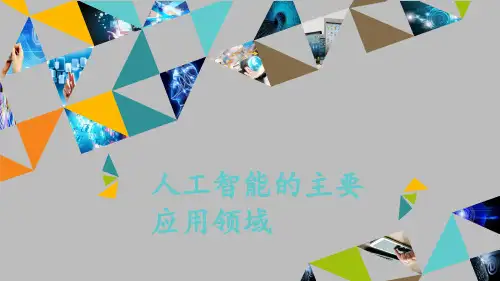 粤教版高中信息技术选修5人工智能初步：人工智能的主要应用领域