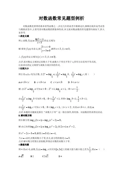 对数函数常见题型例析(5种)