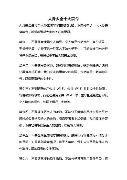 人身安全十大禁令