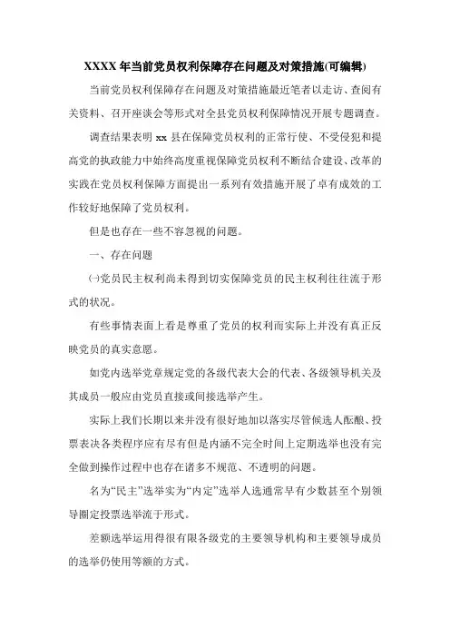 XXXX年当前党员权利保障存在问题及对策措施(可编辑).doc