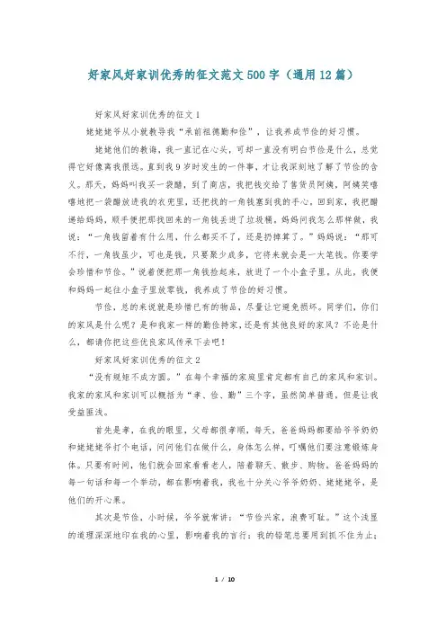 好家风好家训优秀的征文范文500字(通用12篇)