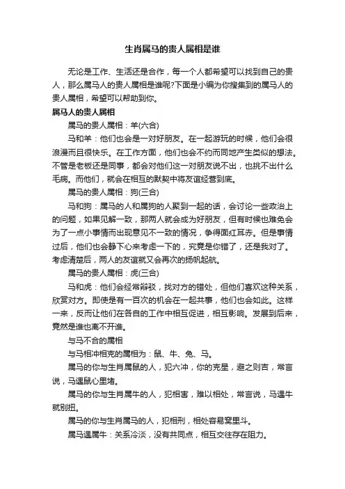 生肖属马的贵人属相是谁