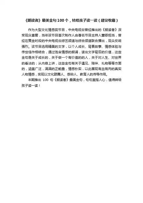 《朗读者》最美金句100个，转给孩子读一读（建议收藏）
