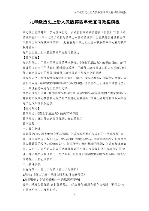历史教案-九年级历史上册人教版第四单元复习教案模板