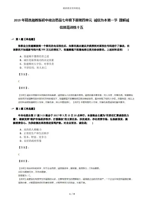2019年精选湘教版初中政治思品七年级下册第四单元 诚信为本第一节 理解诚信拔高训练十五