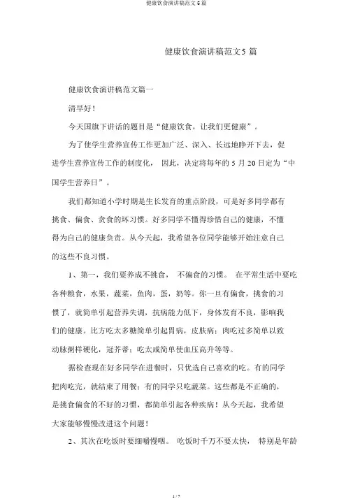 健康饮食演讲稿范文5篇