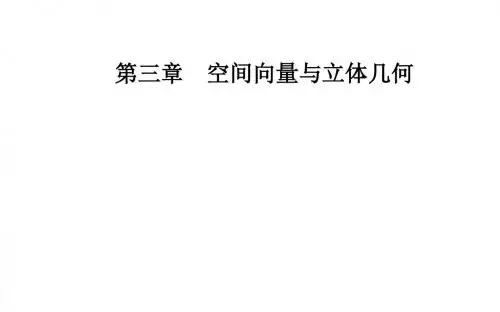 2019人教A版高中数学选修2-1课件：第三章3-2第2课时空间向量与垂直关系