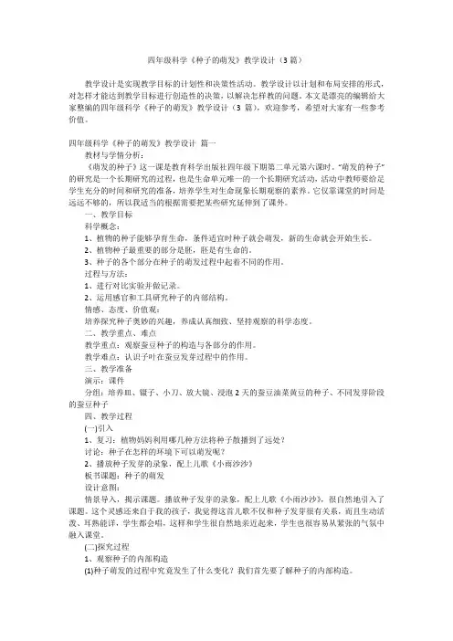 2023最新-四年级科学《种子的萌发》教学设计(3篇)