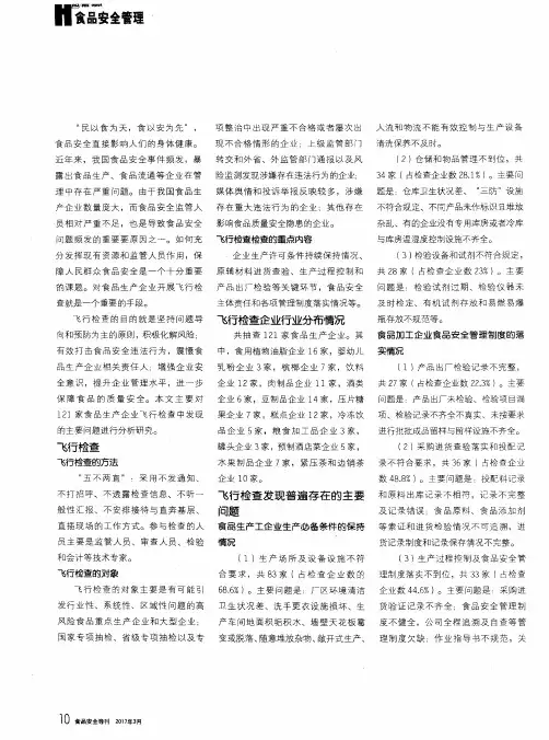 食品生产企业飞行检查中的问题及对策