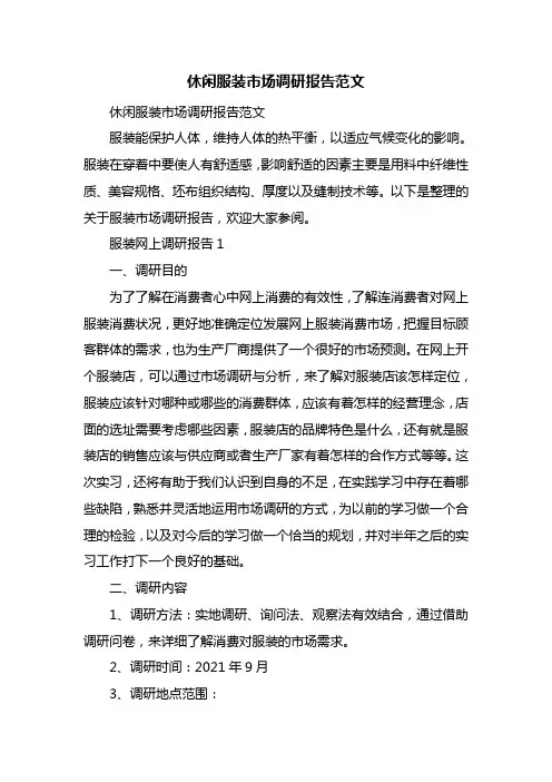 休闲服装市场调研报告范文