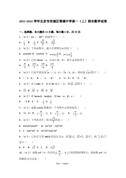 2015-2016学年北京市西城区普通中学高一上学期期末数学试卷和解析