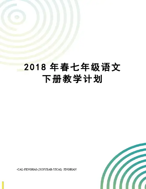 2018年春七年级语文下册教学计划