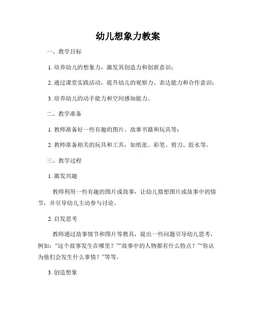 幼儿想象力教案
