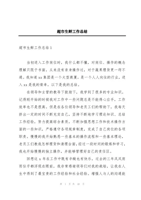 超市生鲜工作总结