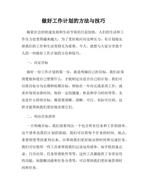 做好工作计划的方法与技巧