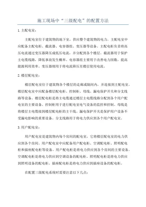 施工现场中“三级配电”的配置方法