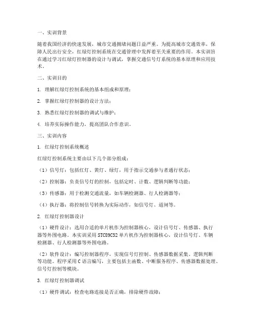 红绿灯控制器实训报告