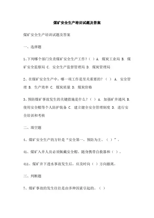 煤矿安全生产培训试题及答案
