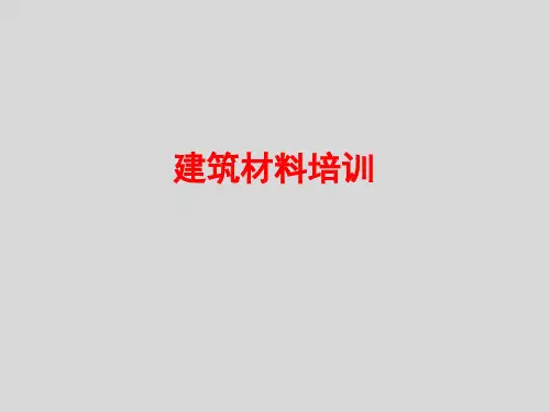 建筑材料培训(ppt 80张)