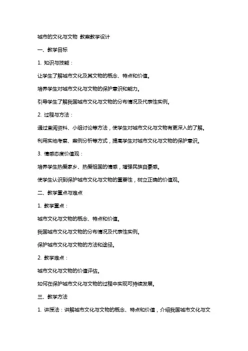 城市的文化与文物 教案教学设计