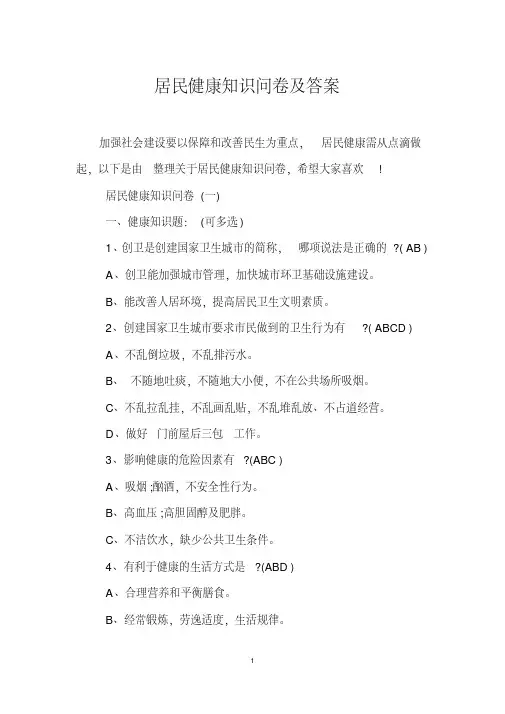 居民健康知识问卷及答案