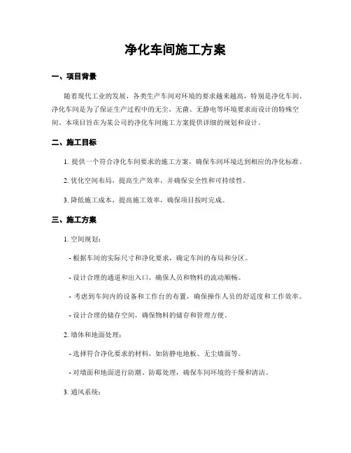 净化车间施工方案