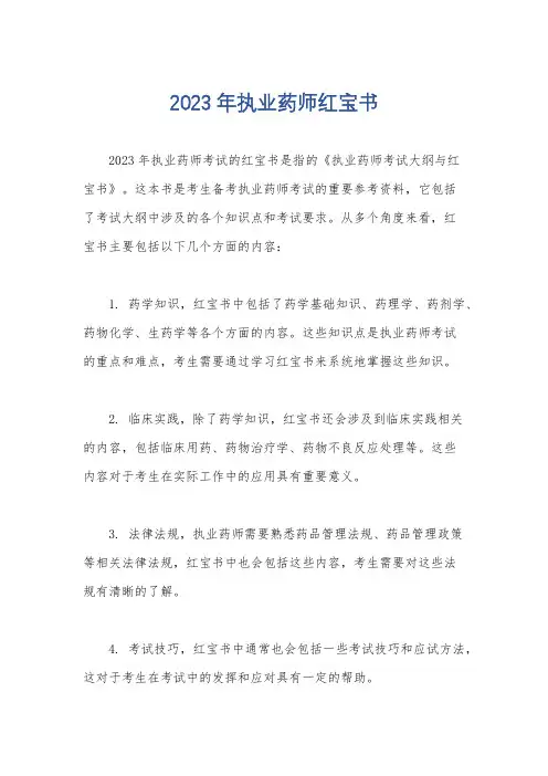 2023年执业药师红宝书